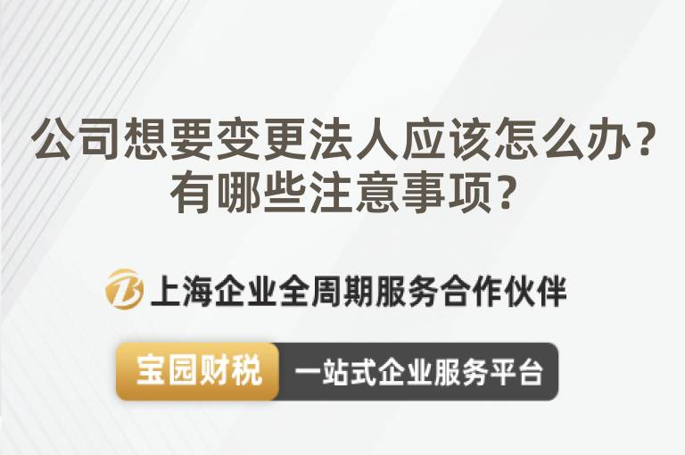 公司想要變更法人應該怎么辦？有哪些注意事項？