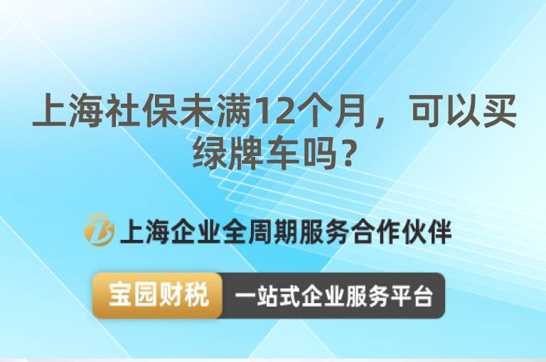 上海社保未滿12個月，可以買綠牌車嗎？