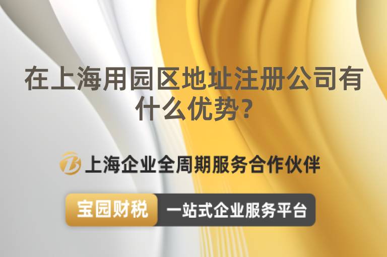 在上海用園區地址注冊公司有什么優勢？