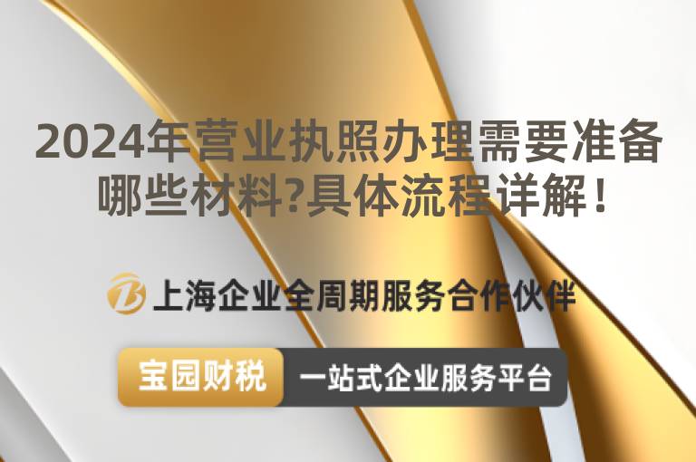 2024年營業執照辦理需要準備哪些材料?具體流程詳解！