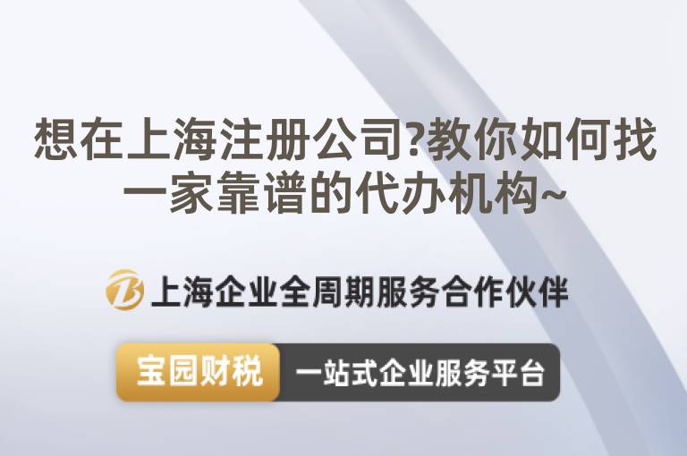 想在上海注冊公司?教你如何找一家靠譜的代辦機(jī)構(gòu)~