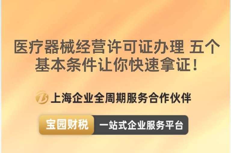 醫療器械經營許可證辦理 五個基本條件讓你快速拿證！