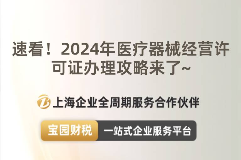 速看！2024年醫療器械經營許可證辦理攻略來了~