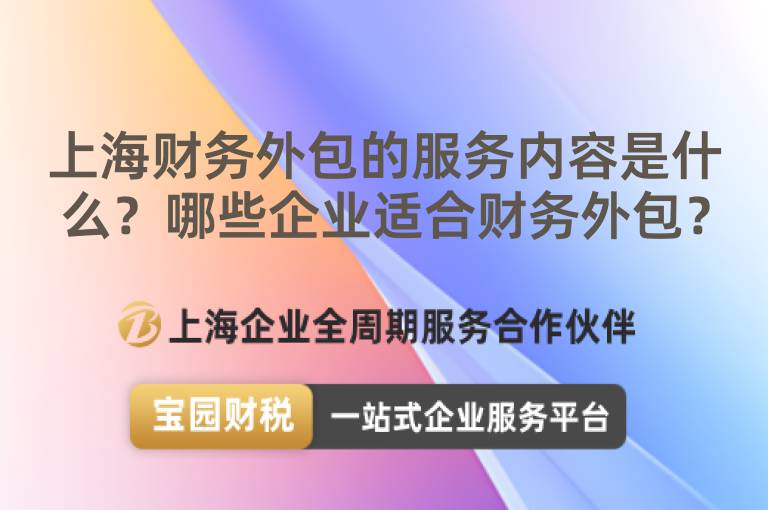上海財務外包的服務內容是什么？哪些企業適合財務外包？