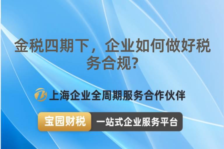金稅四期下，企業如何做好稅務合規?