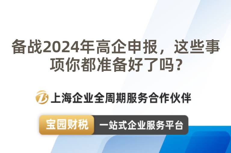 備戰2024年高企申報，這些事項你都準備好了嗎？