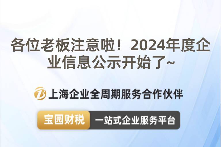 各位老板注意啦！2024年度企業(yè)信息公示開始了~
