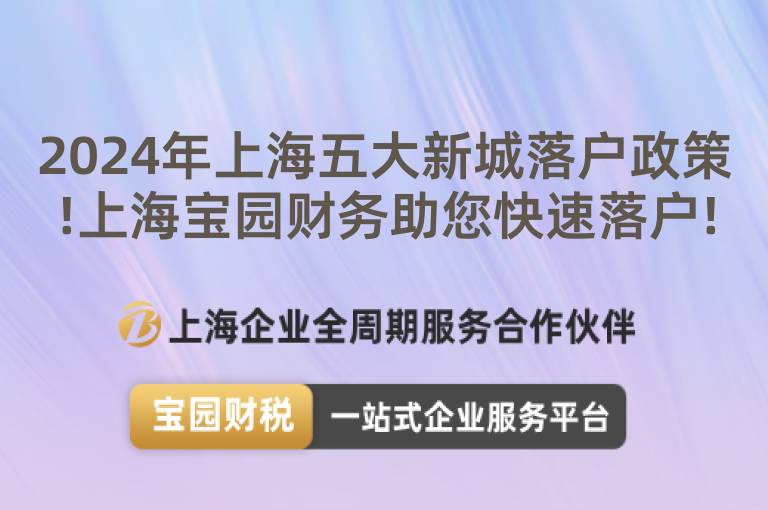 2024年上海五大新城落戶政策!上海寶園財(cái)務(wù)助您快速落戶!