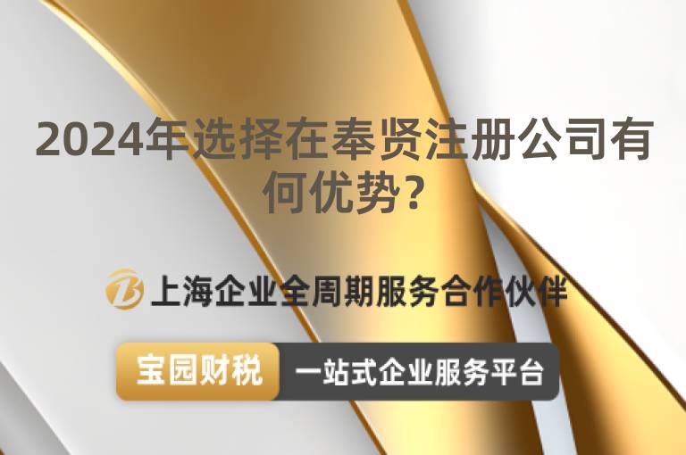 2024年選擇在奉賢注冊公司有何優(yōu)勢？