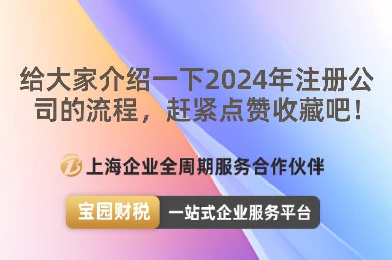 給大家介紹一下2024年注冊(cè)公司的流程，趕緊點(diǎn)贊收藏吧！