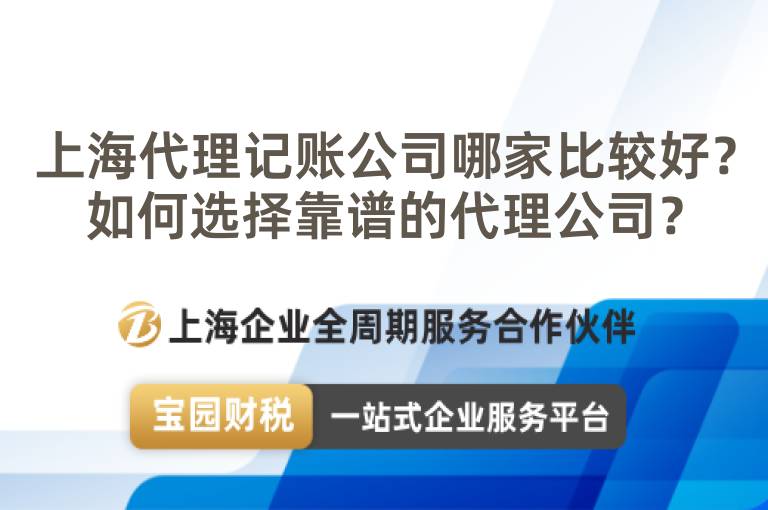上海代理記賬公司哪家比較好？如何選擇靠譜的代理公司？