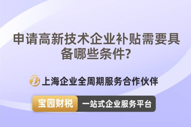 申請(qǐng)高新技術(shù)企業(yè)補(bǔ)貼需要具備哪些條件?