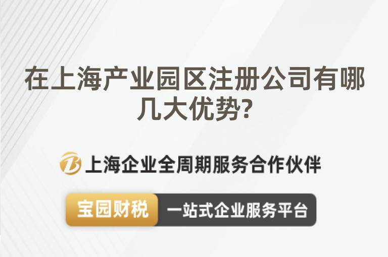 在上海產(chǎn)業(yè)園區(qū)注冊公司有哪幾大優(yōu)勢?