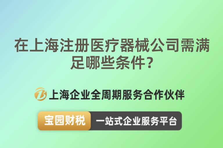 在上海注冊(cè)醫(yī)療器械公司需滿足哪些條件？