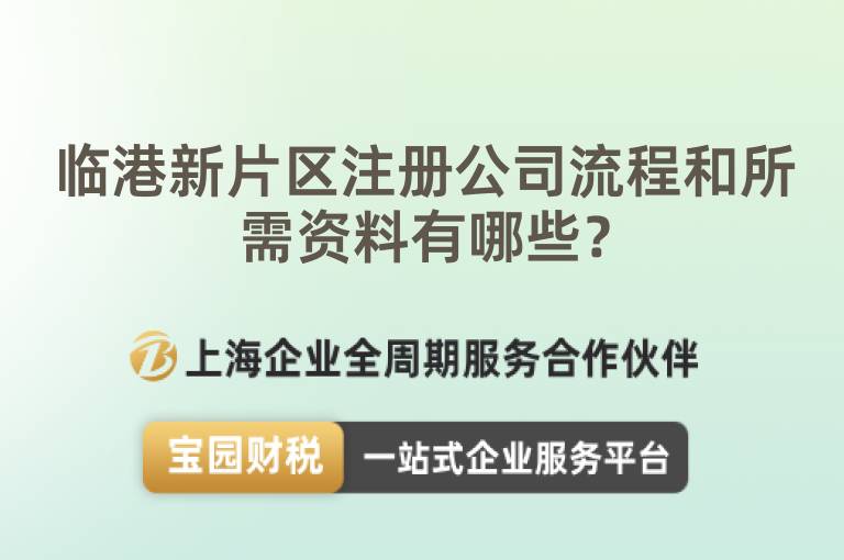 臨港新片區注冊公司流程和所需資料有哪些？