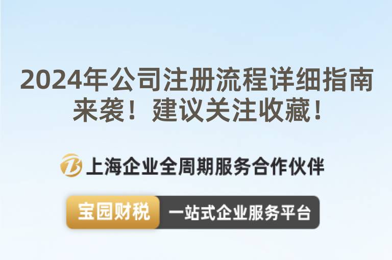 2024年公司注冊流程詳細指南來襲！建議關注收藏！