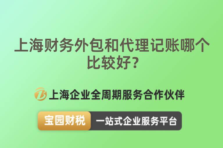 上海財務(wù)外包和代理記賬哪個比較好？