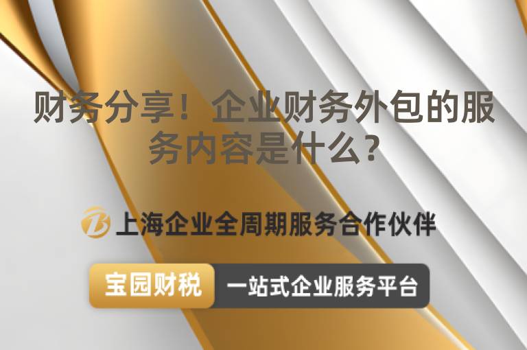 財(cái)務(wù)分享！企業(yè)財(cái)務(wù)外包的服務(wù)內(nèi)容是什么？