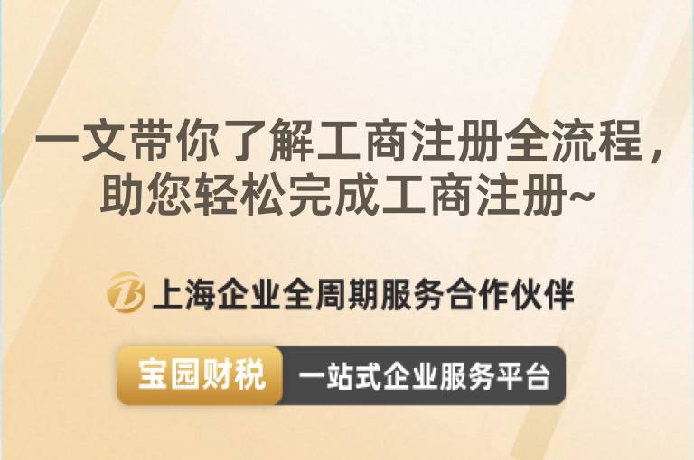 一文帶你了解工商注冊全流程，助您輕松完成工商注冊~