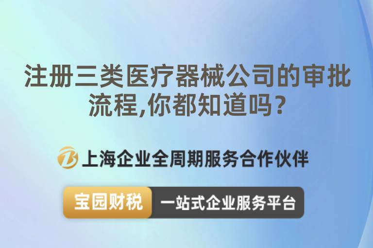 注冊三類醫(yī)療器械公司的審批流程,你都知道嗎？