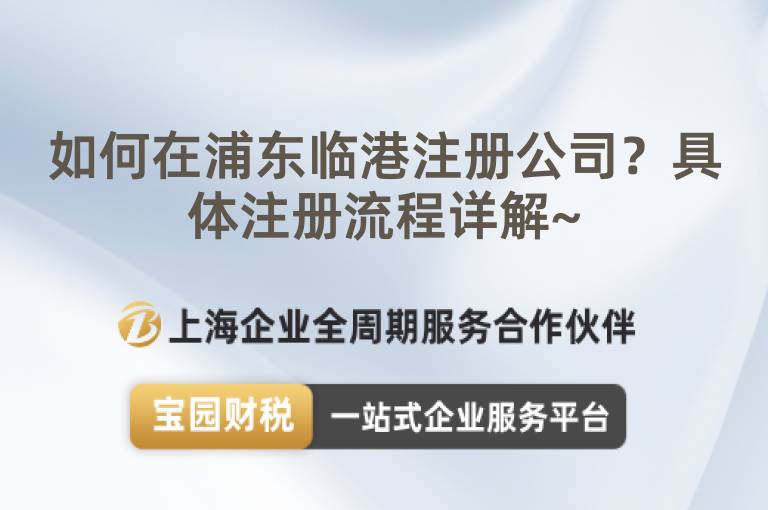 如何在浦東臨港注冊公司？具體注冊流程詳解~