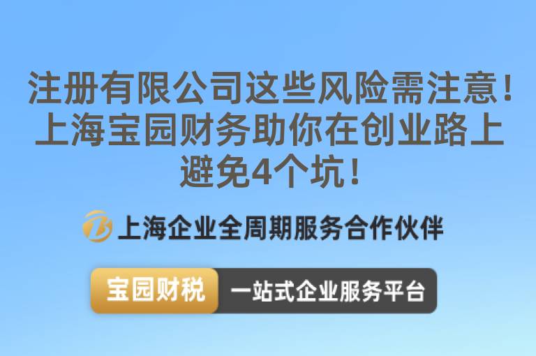 注冊有限公司這些風險需注意！上海寶園財務助你在創(chuàng)業(yè)路上避免4個坑！