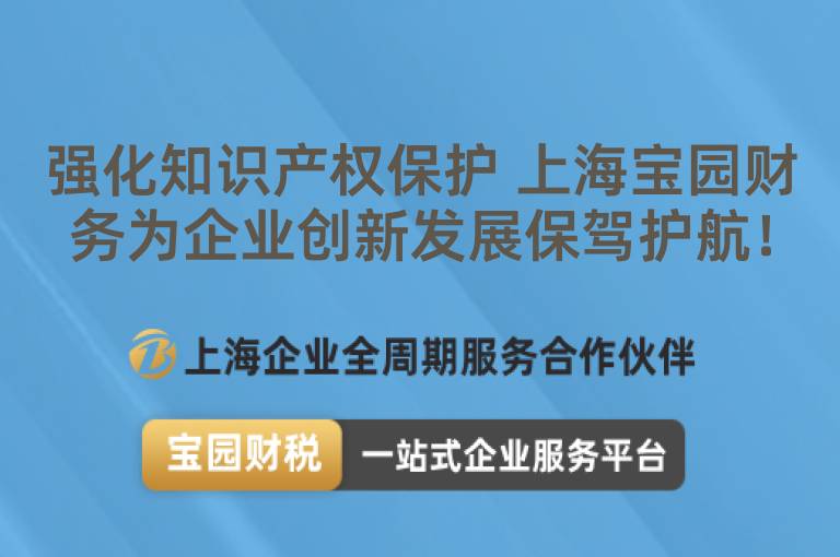 強化知識產權保護 上海寶園財務為企業創新發展保駕護航！