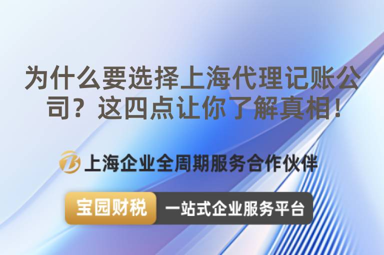 為什么要選擇上海代理記賬公司？這四點讓你了解真相！