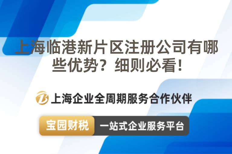 上海臨港新片區注冊公司有哪些優勢？細則必看!