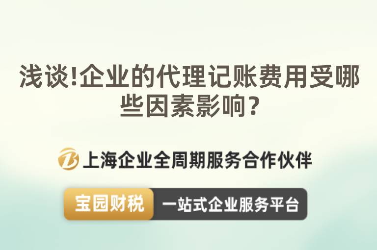 淺談!企業(yè)的代理記賬費用受哪些因素影響？