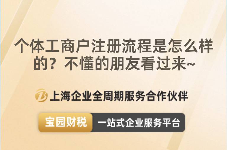 個體工商戶注冊流程是怎么樣的？不懂的朋友看過來~