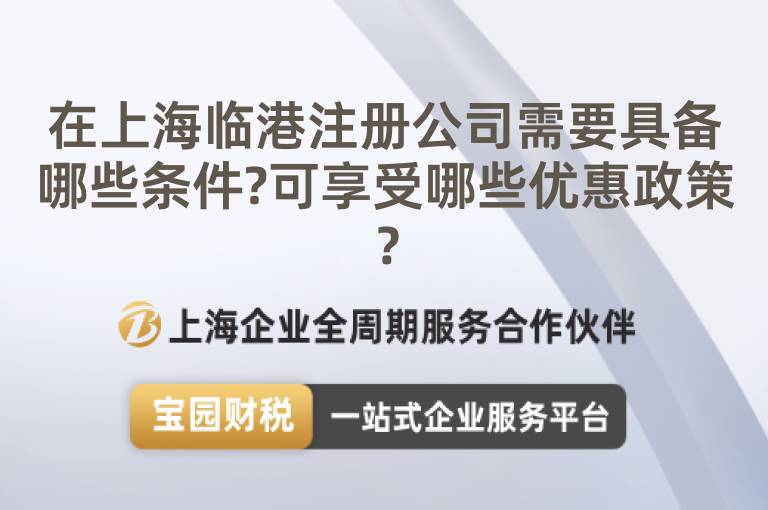 在上海臨港注冊公司需要具備哪些條件?可享受哪些優惠政策？