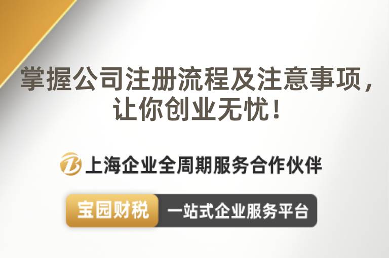 掌握公司注冊流程及注意事項，讓你創業無憂！