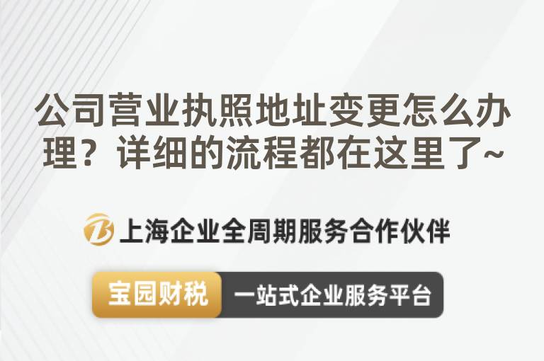 公司營業執照地址變更怎么辦理？詳細的流程都在這里了~
