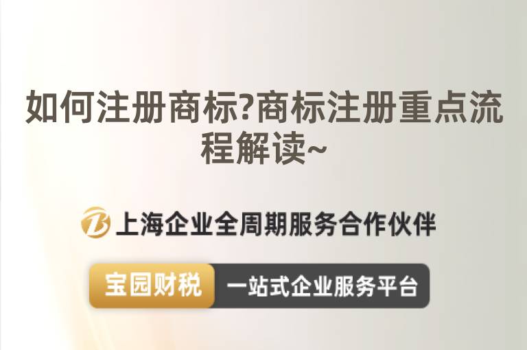 如何注冊(cè)商標(biāo)?商標(biāo)注冊(cè)重點(diǎn)流程解讀~