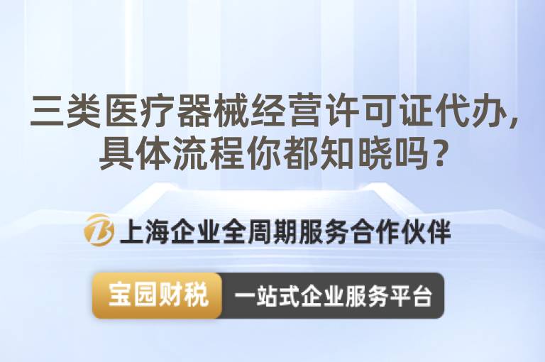 三類醫(yī)療器械經(jīng)營許可證代辦,具體流程你都知曉嗎？