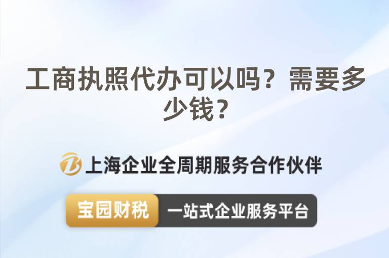 工商執照代辦可以嗎？需要多少錢？