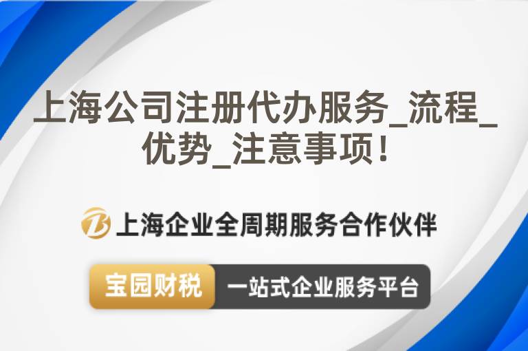 上海公司注冊代辦服務_流程_優勢_注意事項！
