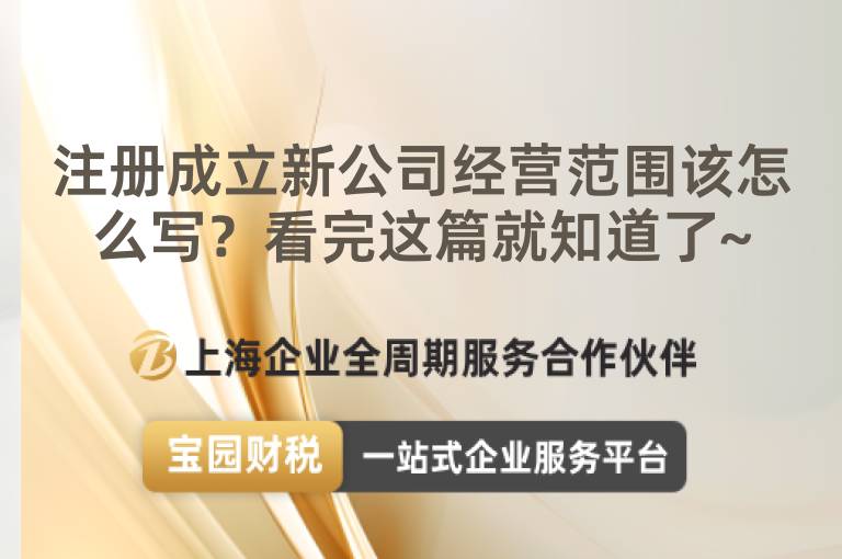 注冊(cè)成立新公司經(jīng)營(yíng)范圍該怎么寫(xiě)？看完這篇就知道了~