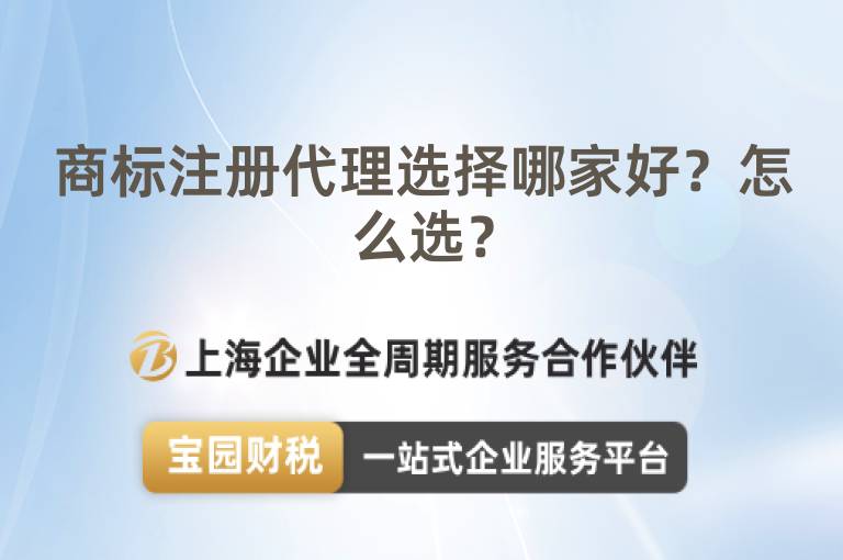 商標(biāo)注冊代理選擇哪家好？怎么選？