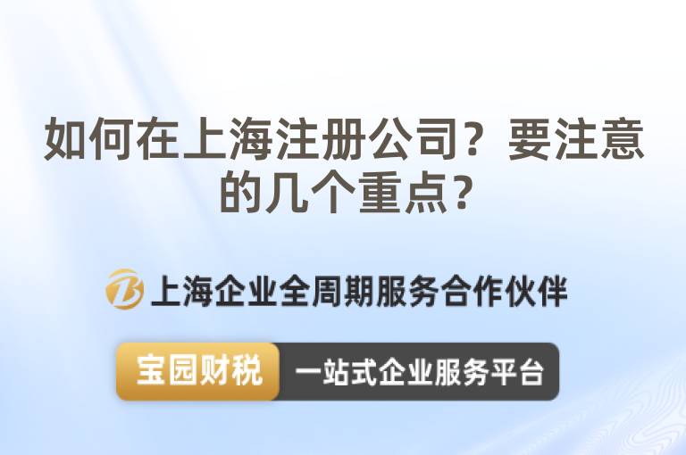 如何在上海注冊(cè)公司？要注意的幾個(gè)重點(diǎn)？