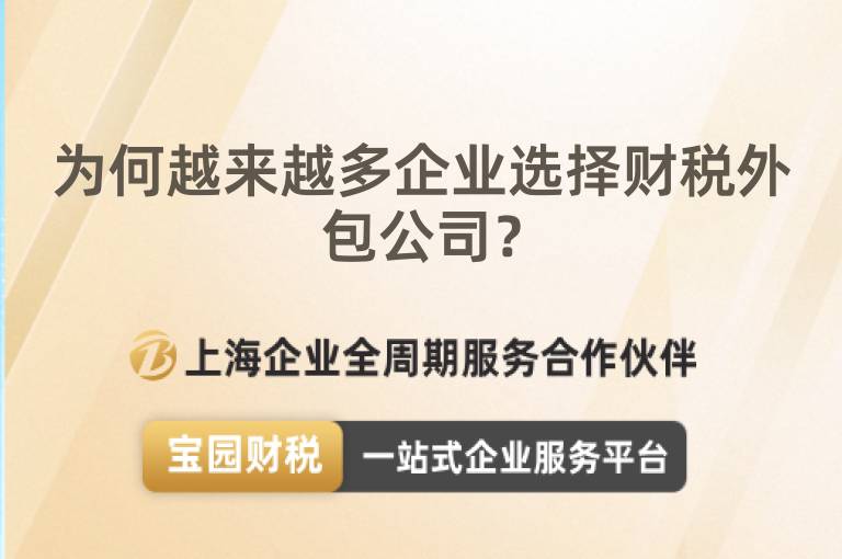 為何越來越多企業(yè)選擇財稅外包公司？