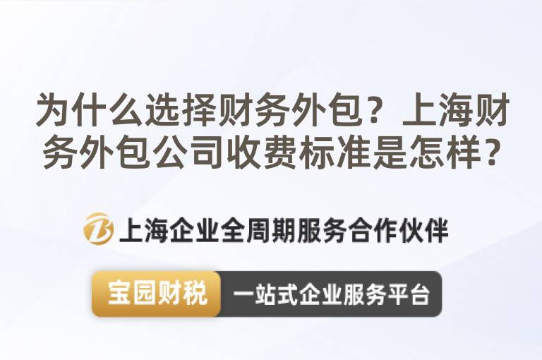 為什么選擇財務(wù)外包？上海財務(wù)外包公司收費(fèi)標(biāo)準(zhǔn)是怎樣？