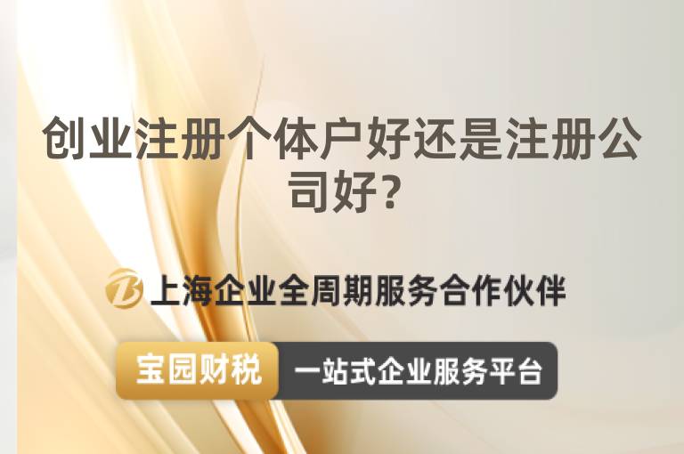 創業注冊個體戶好還是注冊公司好？