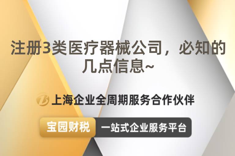 注冊3類醫(yī)療器械公司，必知的幾點信息~
