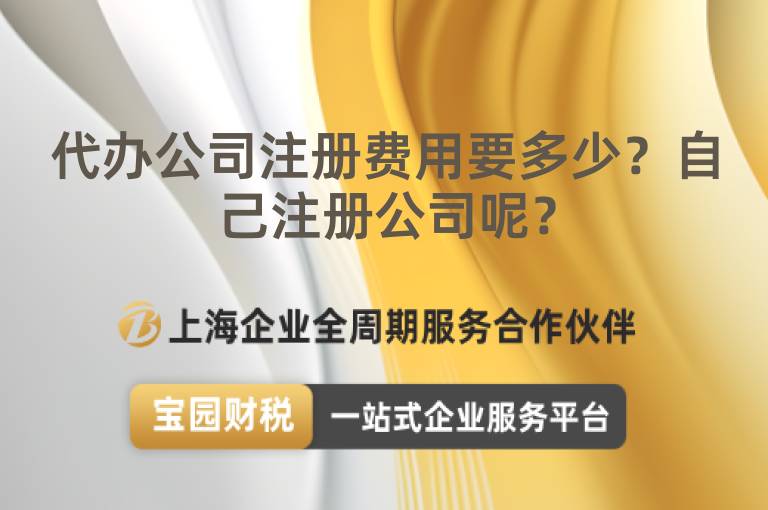 代辦公司注冊費用要多少？自己注冊公司呢？