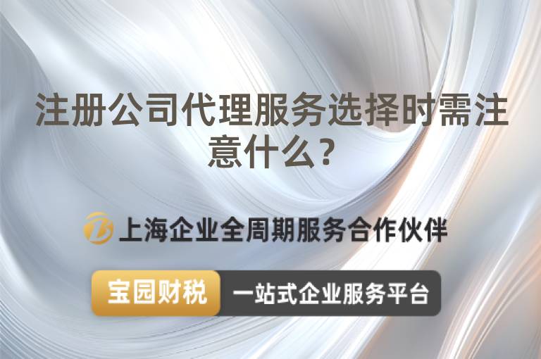 注冊(cè)公司代理服務(wù)選擇時(shí)需注意什么？