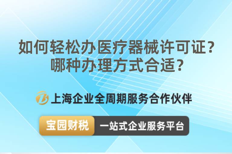 如何輕松辦醫療器械許可證？哪種辦理方式合適？