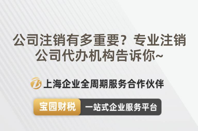 公司注銷有多重要？專業注銷公司代辦機構告訴你~