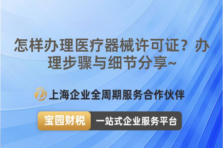 怎樣辦理醫(yī)療器械許可證？辦理步驟與細(xì)節(jié)分享~
